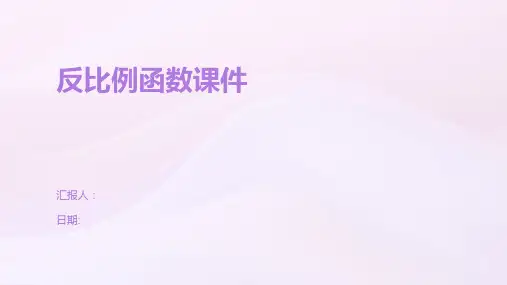 反比例函数课件