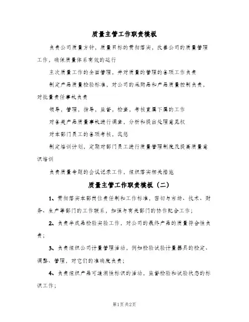 质量主管工作职责模板(3篇)