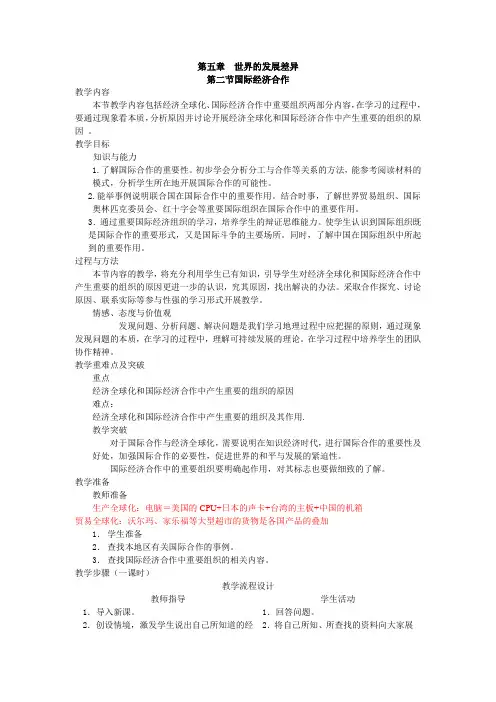 湘教版七年级地理上册第五章第二节国际经济合作教案