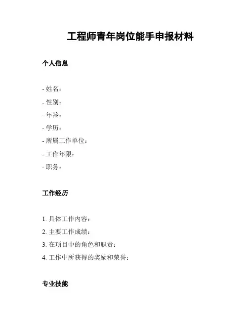 工程师青年岗位能手申报材料