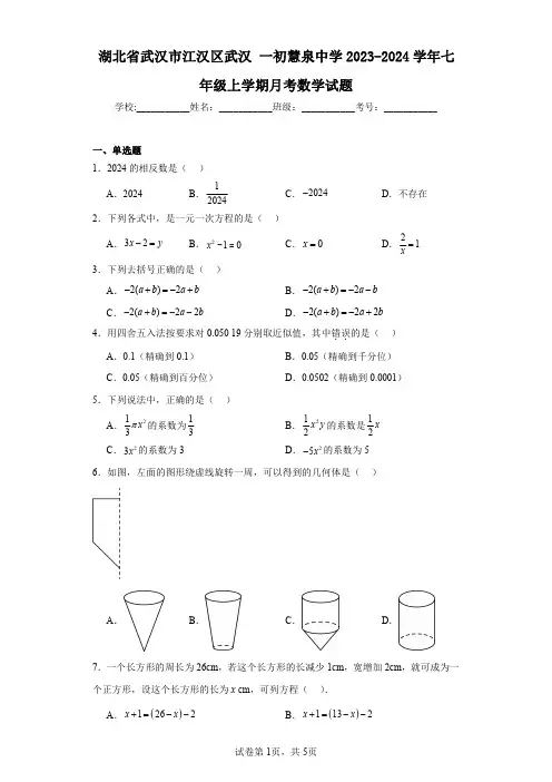 湖北省武汉市江汉区武汉一初慧泉中学2023-2024学年七年级上学期月考数学试题
