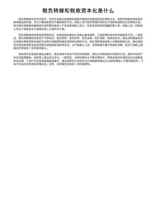 税负转嫁和税收资本化是什么