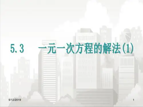 浙教版初一七年级数学上册 5.3 一元一次方程的解法(1)