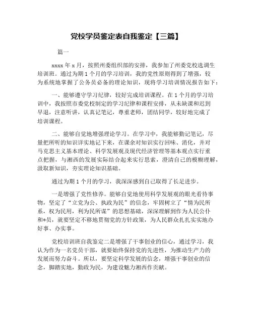 党校学员鉴定表自我鉴定【三篇】