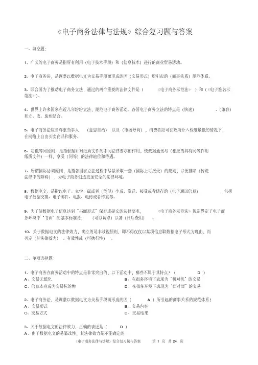 电子商务法律与法规综合复习题与答案-精选.pdf