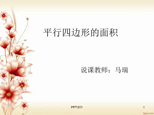 平行四边形的面积说课完整版  ppt课件