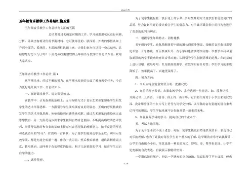 五年级音乐教学工作总结汇编五篇