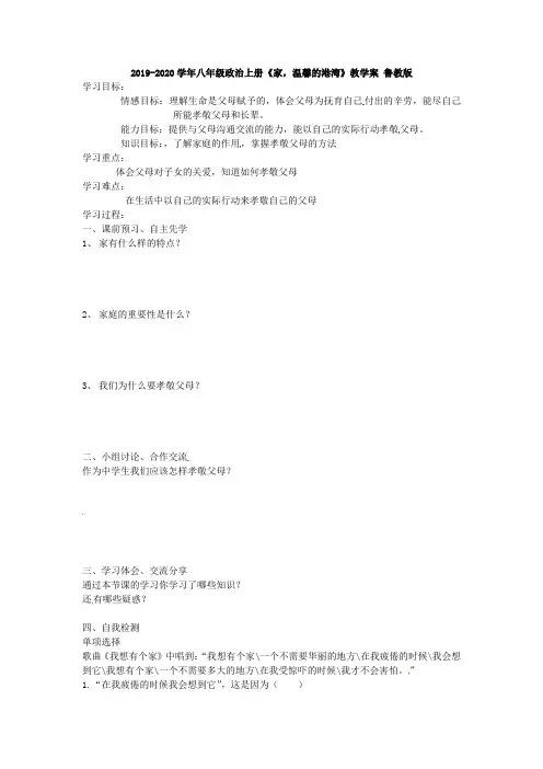 2019-2020学年八年级政治上册《家,温馨的港湾》教学案 鲁教版.doc