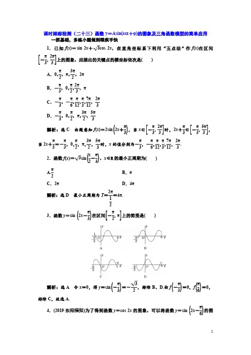 高考数学总复习检测(二十三)函数y=Asin(ωx+φ)的图象及三角函数模型的简单应用