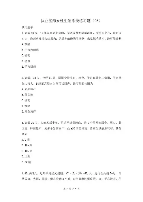 执业医师女性生殖系统练习题(26)