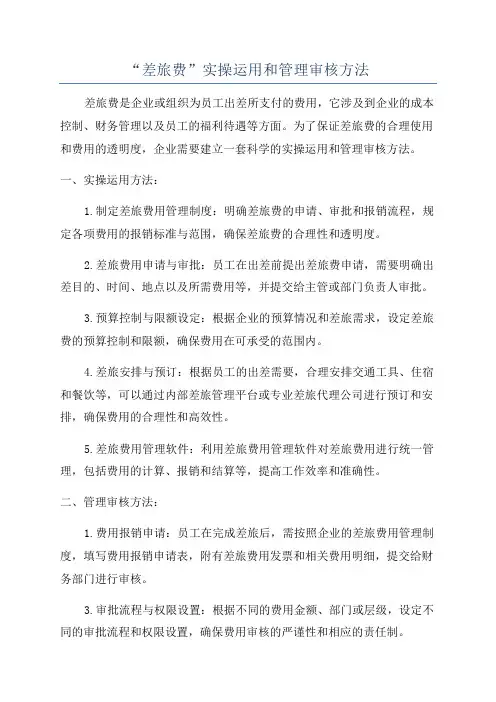 “差旅费”实操运用和管理审核方法