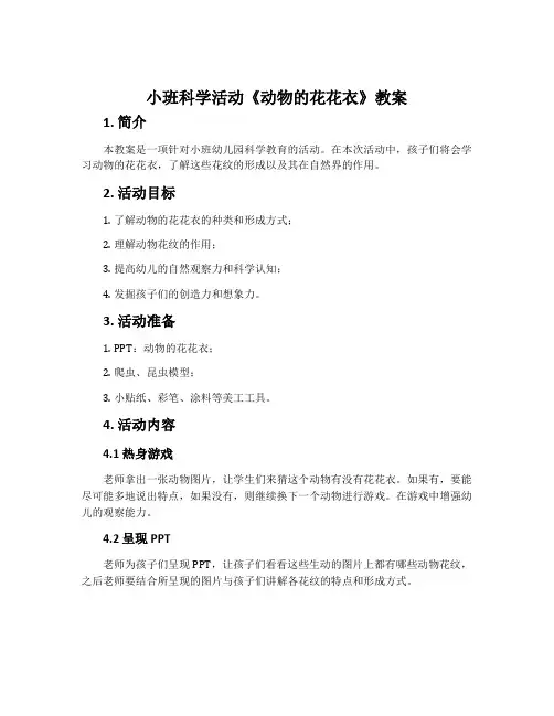 小班科学活动《动物的花花衣》教案