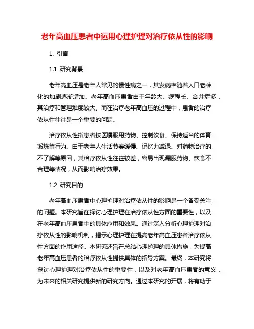 老年高血压患者中运用心理护理对治疗依从性的影响