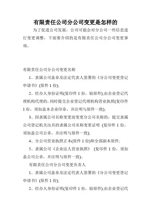 有限责任公司分公司变更是怎样的.doc