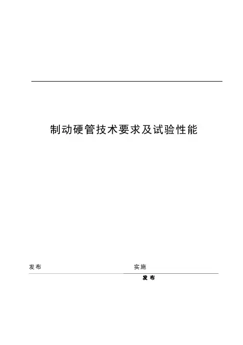 制动硬管技术要求及试验性能
