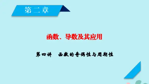 2020高考数学一轮复习第二章函数、导数及其应用第4讲函数的奇偶性与周期性ppt课件