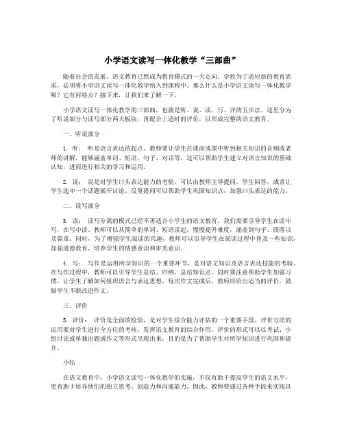小学语文读写一体化教学“三部曲”