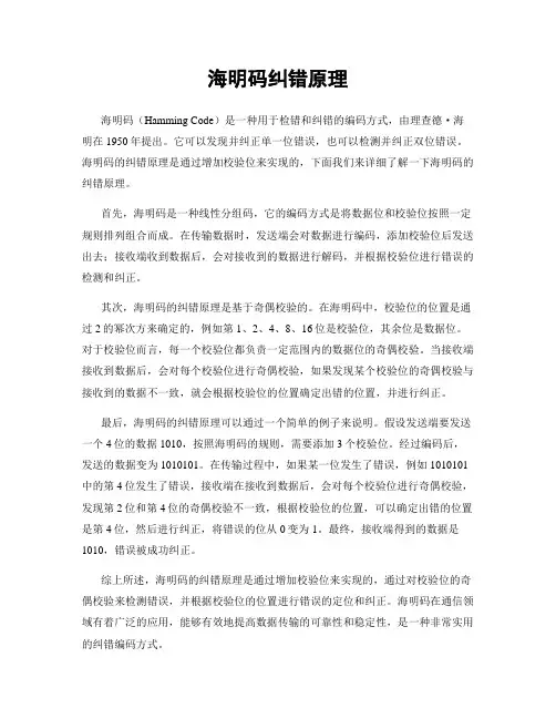 海明码纠错原理