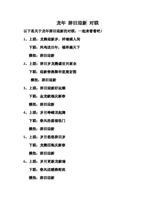龙年 辞旧迎新 对联