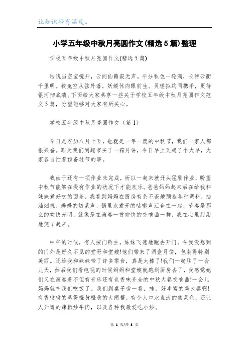 小学五年级中秋月亮圆作文(精选5篇)整理