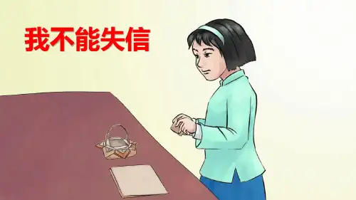 人教(部编)三年级下册语文《21我不能失信》课件