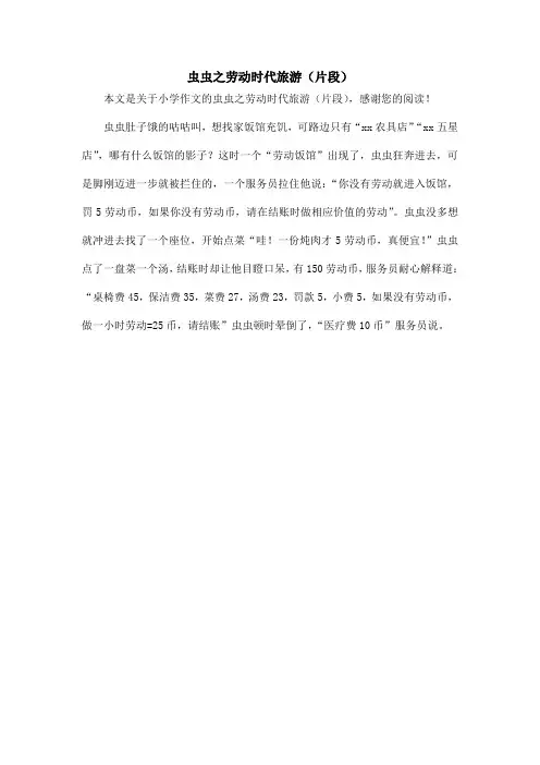 虫虫之劳动时代旅游(片段)_小学作文