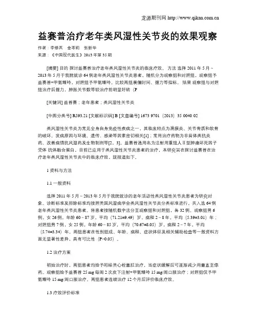益赛普治疗老年类风湿性关节炎的效果观察