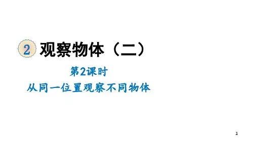 四年级下册数学课件-2 观察物体(二) 第2课时 从同一位置观察不同物体 人教版 (共14张PPT)