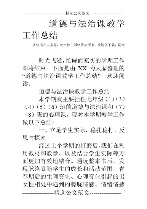 道德与法治课教学工作总结