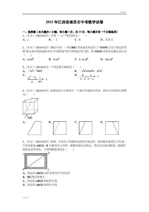 2015年江西省南昌市中考数学试题及解析