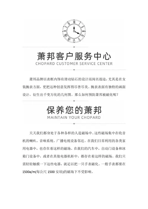 【天津市萧邦售后维修服务专柜】如何预防萧邦腕表被磁化