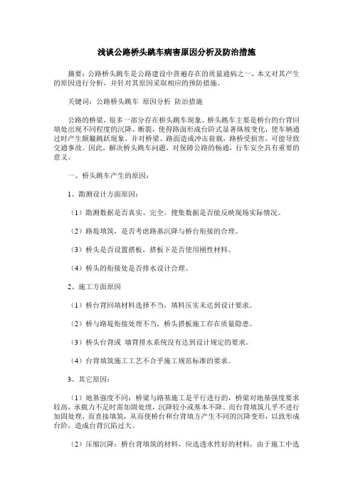 浅谈公路桥头跳车病害原因分析及防治措施