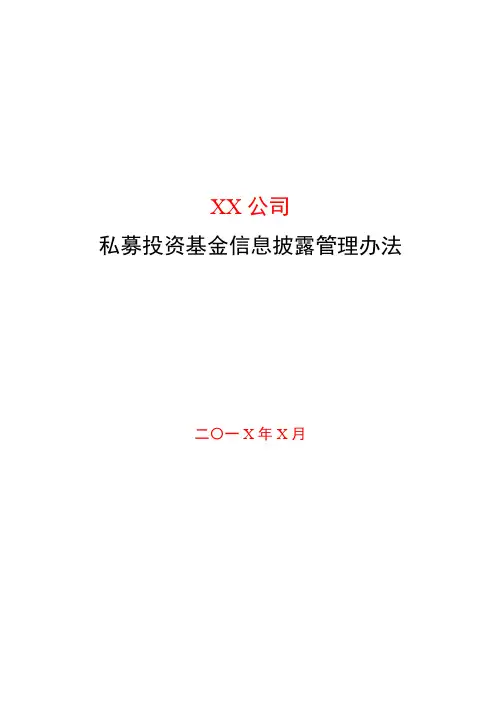 私募基金管理公司私募基金信息披露管理办法