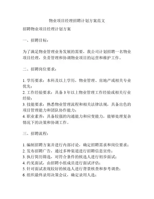 物业项目经理招聘计划方案范文
