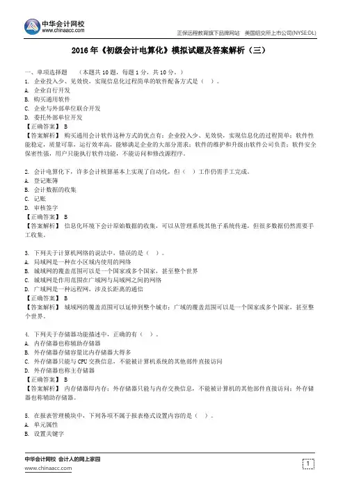 深圳2016年《初级会计电算化》模拟试题及答案解析(三)