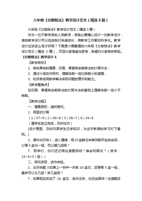 六年级《分数除法》教学设计范文（精选3篇）
