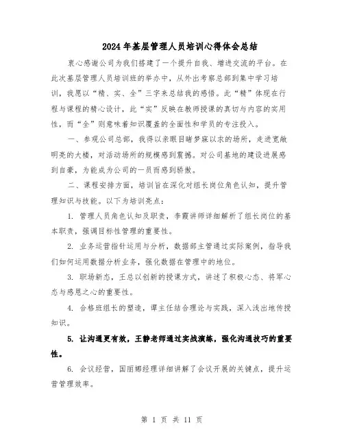 2024年基层管理人员培训心得体会总结（7篇）