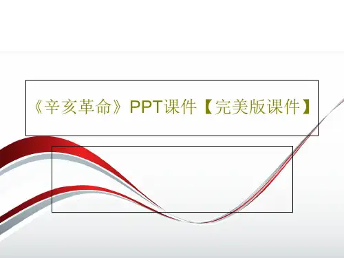 《辛亥革命》PPT课件【完美版课件】PPT24页