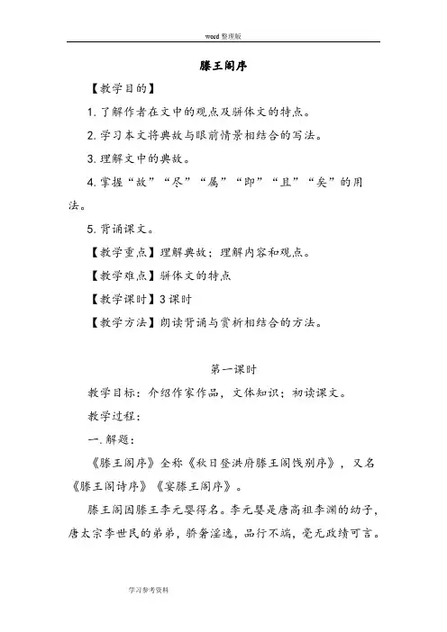 语文人教版高中必修5人教版高中语文必修五第二单元第五课《滕王阁序》教案