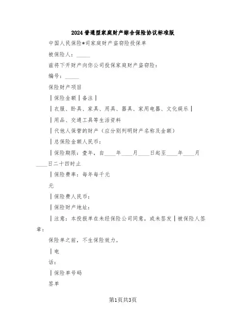 2024普通型家庭财产综合保险协议标准版
