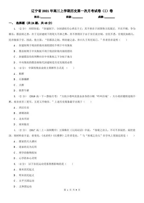 辽宁省2021年高三上学期历史第一次月考试卷(I)卷(新版)