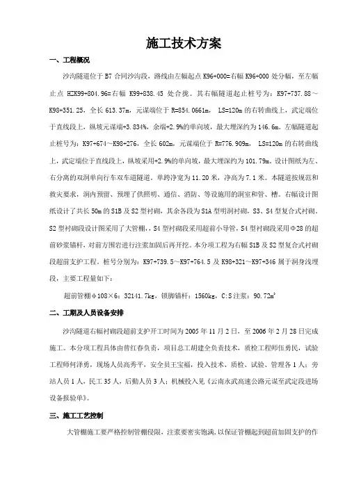 隧道洞身超前支护施工方案(大管棚施工)