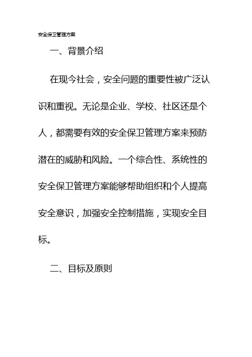 安全保卫管理方案