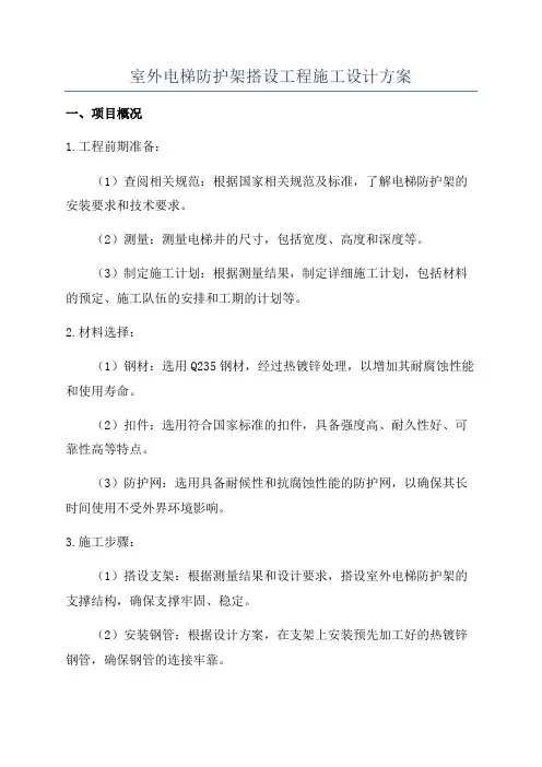 室外电梯防护架搭设工程施工设计方案