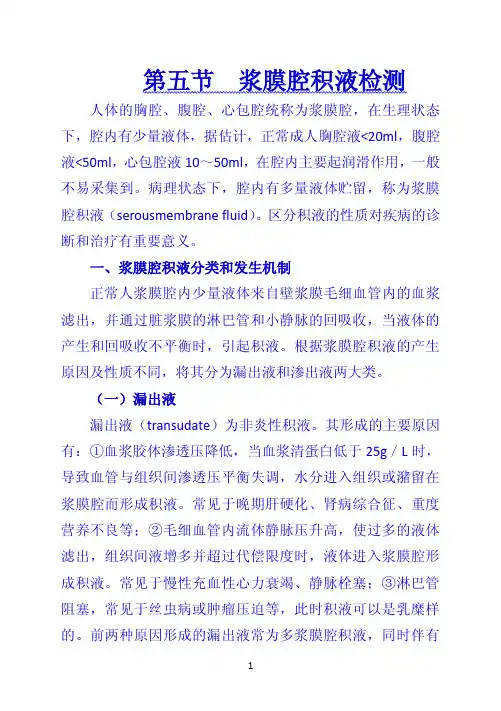 《诊断学》 第五节  浆膜腔积液检测