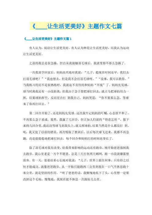 《____让生活更美好》主题作文七篇
