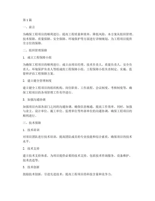 工程保障方案(3篇)