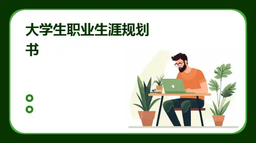 大学生职业生涯规划书PPT课件