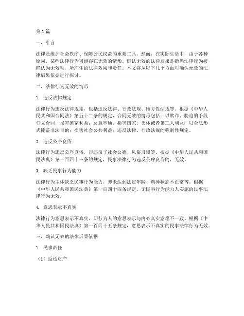 确认无效的法律后果依据(3篇)