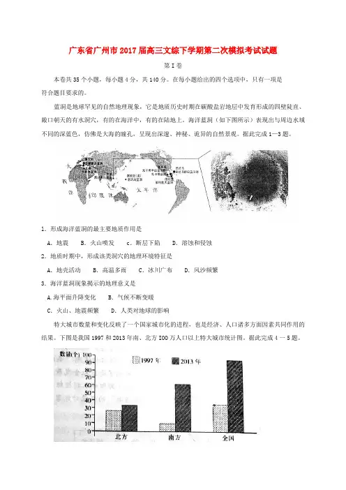 广东省广州市2017届高三文综下学期第二次模拟考试试题